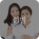 성별